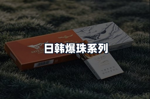 日韩爆珠系列