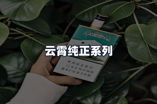 云霄纯正系列