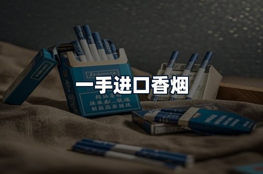 一手进口香烟