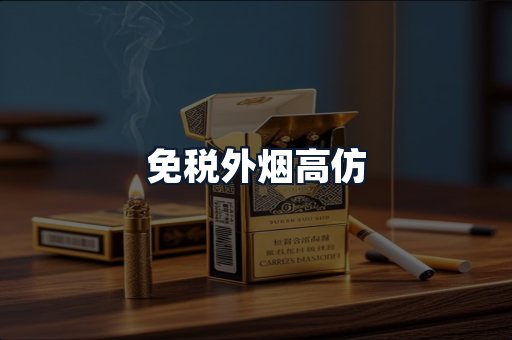 免税外烟高仿